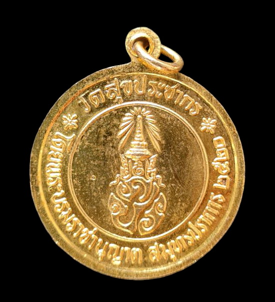 เคาะแรกแดง..เหรียญทรงผนวช หลัง ภปร. ๒๕๒๐..วัดสุขประชากร จ.สมุทรปราการ / ส่ง ems