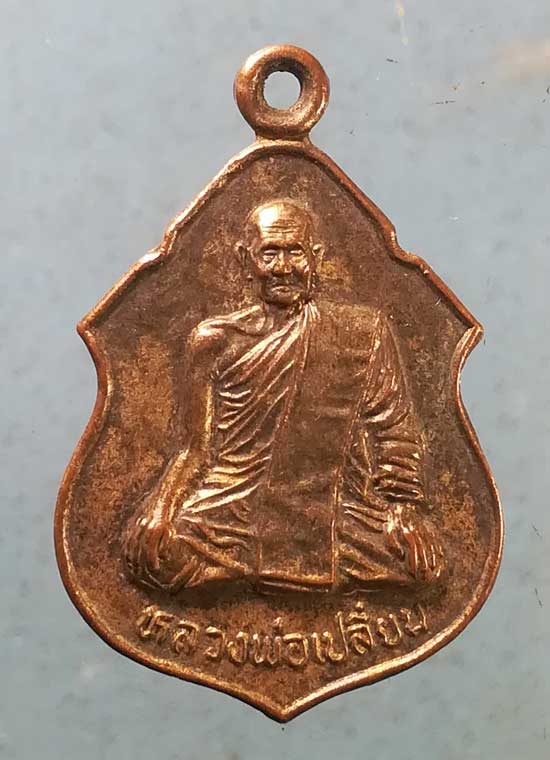 เหรียญปี40 หลวงพ่อเปลี่ยน วัดตาลดำ ชลบุรี