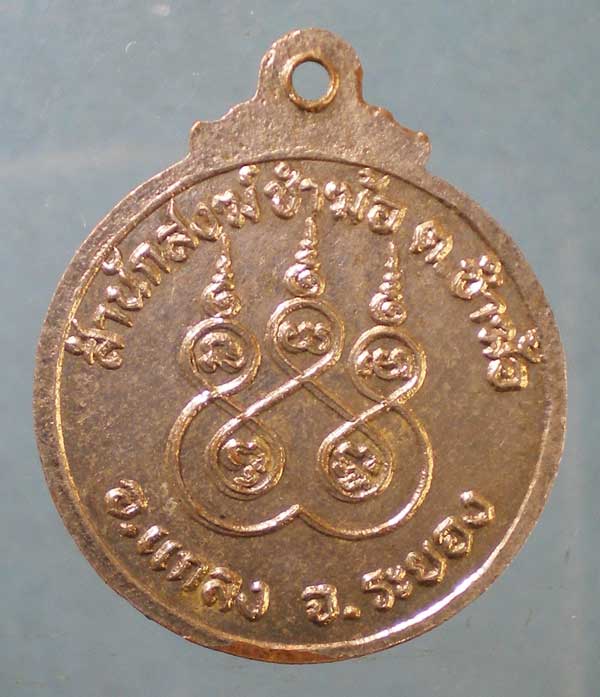 เหรียญหลวงพ่อฮะ สนส.ชำฆ้อ ระยอง