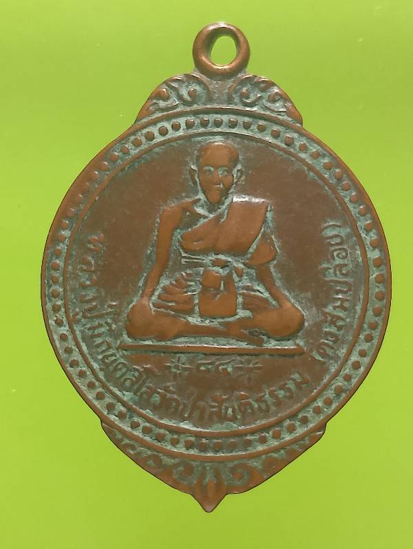เหรียญหลวงปู่มี วัดป่าสันติธรรม มหาสารคาม