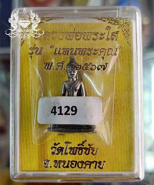 หลวงพ่อพระใสรูปหล่อลอยองค์ รุ่น "แทนพระคุณ ๒๕๖๗"