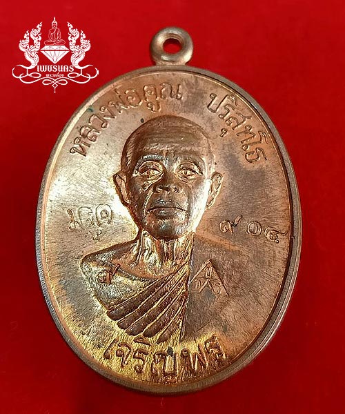 หลวงพ่อคูณ ปริสุทฺโธ รุ่นเจริญพรล่าง 91(บล๊อกแรก) ปี 2557 เนื้อทองแดงผิวไฟ