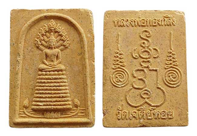 สมเด็จนาคปรก รุ่นแรก หลวงพ่อทองกลึง วัดเจดีย์หอย ปทุมธานี เคาะเดียว