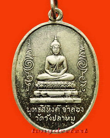 เหรียญพระพุทธสิหิงค์ วัดวังปลาหมู จ.กาญจนบุรี รุ่นแรก ปี 2511 หายากค่ะ