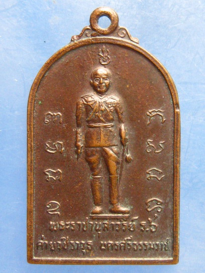 เหรียญ ร.6 ค่ายวชิราวุธ นครศรีธรรมราช ปี2525