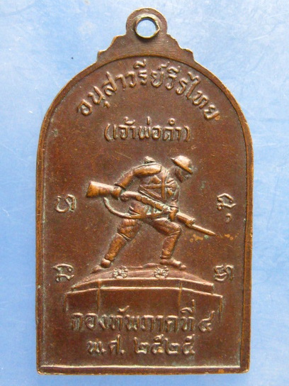 เหรียญ ร.6 ค่ายวชิราวุธ นครศรีธรรมราช ปี2525