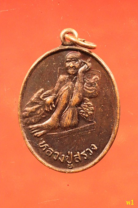 เหรียญหลวงปู่สรวง วัดไพรพัฒนา ศรีสะเกษ ปี 44 