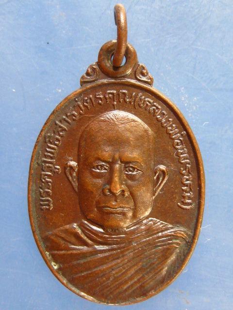 เหรียญหลวงพ่อพรหม วัดทุ่งใหญ่ นครศรีธรรมราช ปี2523