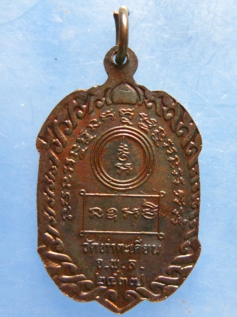 เหรียญหลวงปู่ฤทธิ์ วัดท่าตะเคียน จ.พิษณุโลก ปี2537