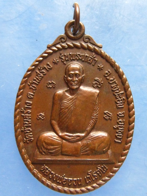 เหรียญหลวงพ่อจวน วัดบ้านสร้าง อยุธยา รุ่นพระเกล้า ปี2537