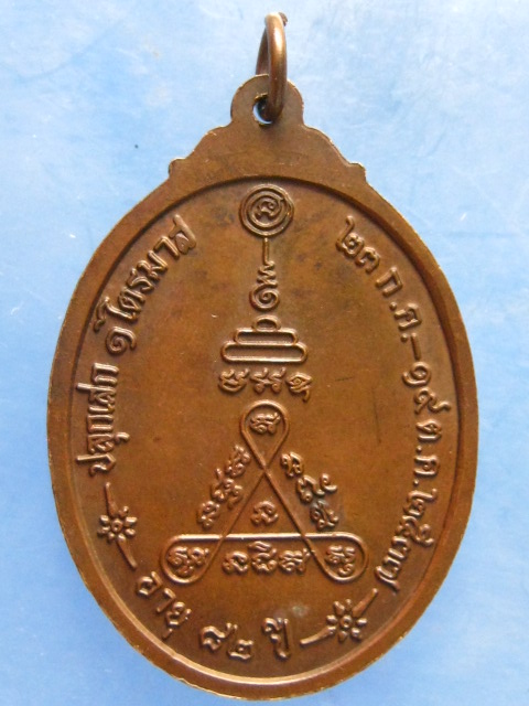 เหรียญหลวงพ่อจวน วัดบ้านสร้าง อยุธยา รุ่นพระเกล้า ปี2537