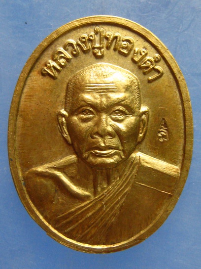 เหรียญหลวงปู่ทองดำ วัดท่าทอง อุตรดิตถ์ รุ่น 8 รอบ ปี2537