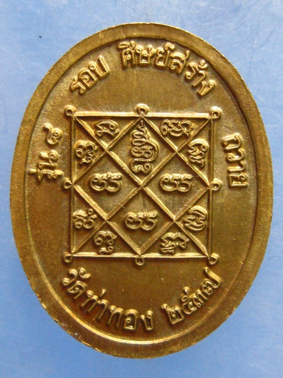 เหรียญหลวงปู่ทองดำ วัดท่าทอง อุตรดิตถ์ รุ่น 8 รอบ ปี2537