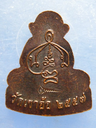 พระปิดตา วัดเขาอ้อ พัทลุง ปี2557