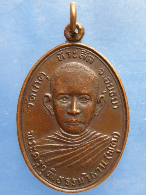 เหรียญหลวงพ่อพุฒ วัดเกตุ อยุธยา