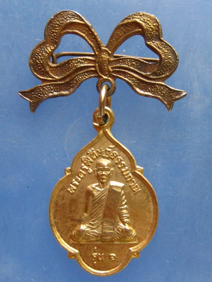 เหรียญพระครูพิศิษฏ์ธรรมภาณ วัดสว่างอารมณ์ สุโขทัย รุ่น 1 ปี2521