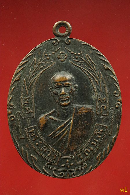 เหรียญหลวงพ่อฉุย วัดคงคาราม จ.เพชรบุรี ครบ 6 รอบ 