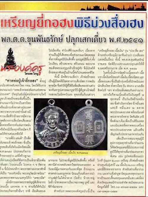 เหรียญเจ้าพ่อยี่กอฮง รุ่งบ่วงสื่อเฮง กะไหล่ทองแจกกรรมการ ปี2541 ขุนพันธ์รักษ์ราชเดช ปลุกเสก