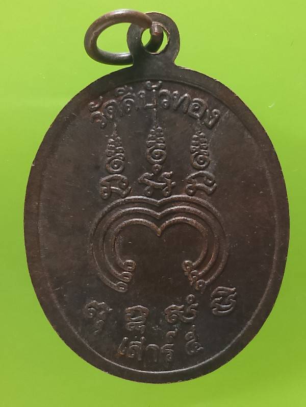 เหรียญหลวงพ่อศิลาแดง วัดสีบัวทอง อ่างทอง 