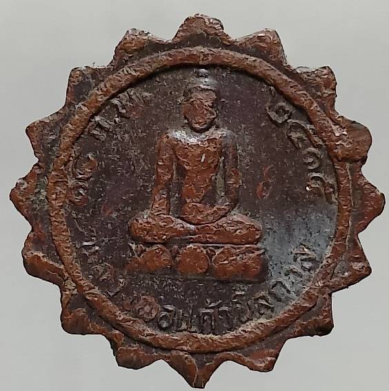 เหรียญพระครูไพศาลวุฒิคุณ วัดกรุงราษฎร์บำรุง หลังหลวงพ่อแก้วนิลกาล ปี๑๕