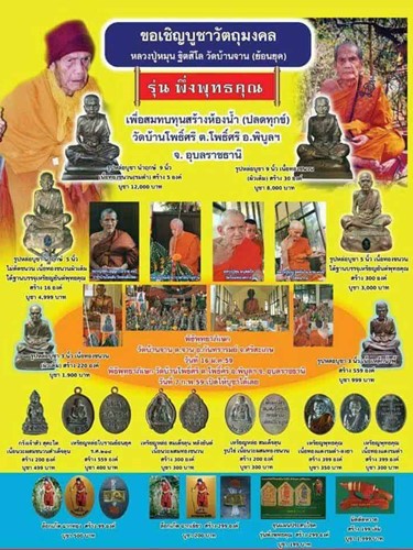 วัดบ้านจาน  ศรีสะเกษ  พระบูชาเนื้อผฃผสมแร่เหล็กน้ำพี้ หลวงปู่หมุน ย้อนยุคบูชาครู  รุ่น พึ่งพุทธคุณ ข