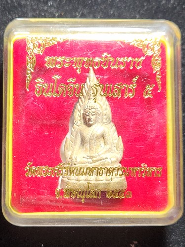 วัดพระศรีรัตนมหาธาตุ พิษณุโลก พระพุทธชินราช อินโดจีน รุ่นเสาร์5 เหลือกินเหลือใช้ ปี53 กล่องเดิม