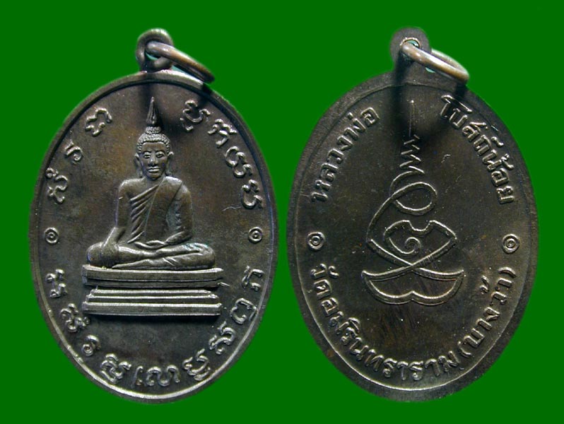 เหรียญหลวงพ่อโบสถ์น้อย วัดอมรินทราราม ปี 37 เนื้อนวะ หายากมากๆ หลวงปู่หมุน วัดบ้านจานปลุกเสก .......