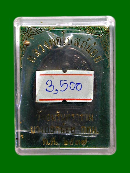 เหรียญหลวงพ่อโบสถ์น้อย วัดอมรินทราราม ปี 37 เนื้อนวะ หายากมากๆ หลวงปู่หมุน วัดบ้านจานปลุกเสก .......