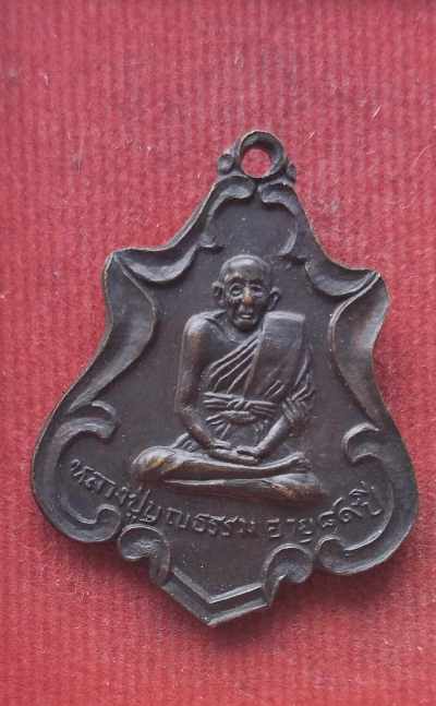 เหรียญรุ่น1 หลวงปู่บุญธรรม วัดศรัทธาภิรม ปี19