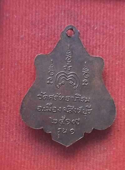 เหรียญรุ่น1 หลวงปู่บุญธรรม วัดศรัทธาภิรม ปี19