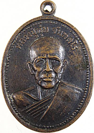 ๒๐ เหรียญหลวงปู่พุ่ม วัดคลึงคราช จ.อุตรดิตถ์ 