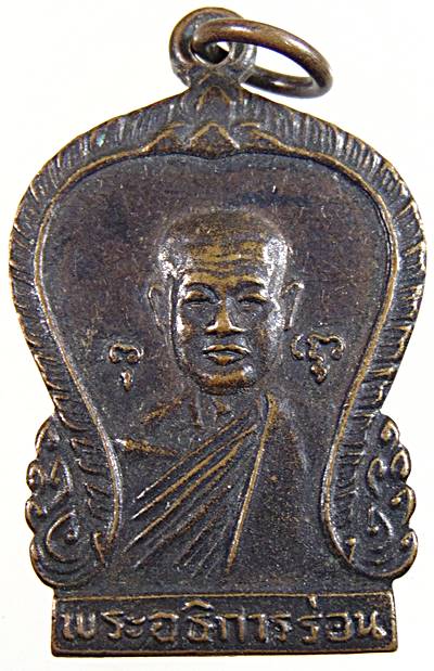 ๒๐เหรียญพระอธิการร่อน วัดตาก้อง จ.นครปฐม