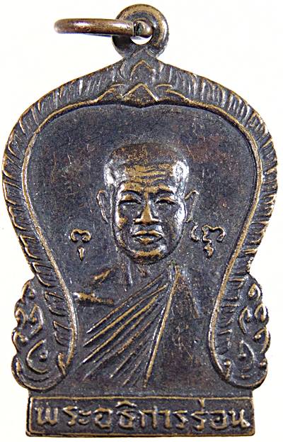 ๒๐เหรียญพระอธิการร่อน วัดตาก้อง จ.นครปฐม