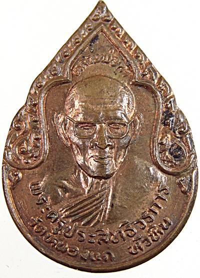 ๒๐ เหรียญหลวงปู่คำ วัดหนองแก จ ประจวบฯ