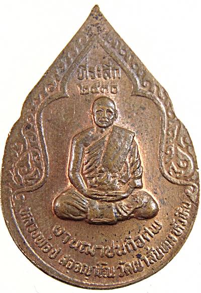 ๒๐ เหรียญหลวงปู่คำ วัดหนองแก จ ประจวบฯ