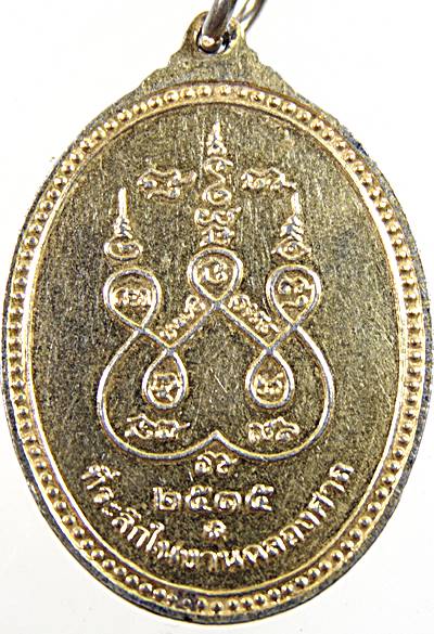 ๒๐ เหรียญหลวงตาทอง ศาลหลวงตาทอง สมุทรสาคร ปี ๓๕