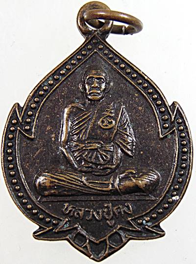 ๒๐ เหรียญหลวงปู่คง วัดตะคร้อ จ นครราชสีมา ออกวัดดอนเมือง