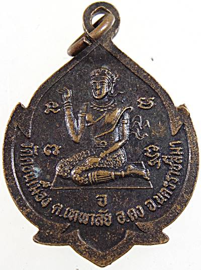 ๒๐ เหรียญหลวงปู่คง วัดตะคร้อ จ นครราชสีมา ออกวัดดอนเมือง