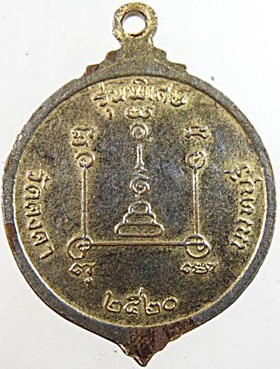 ๒๐เหรียญหลวงพ่อวัน วัดคงคา จ.นนทบุรี ปี ๒๐