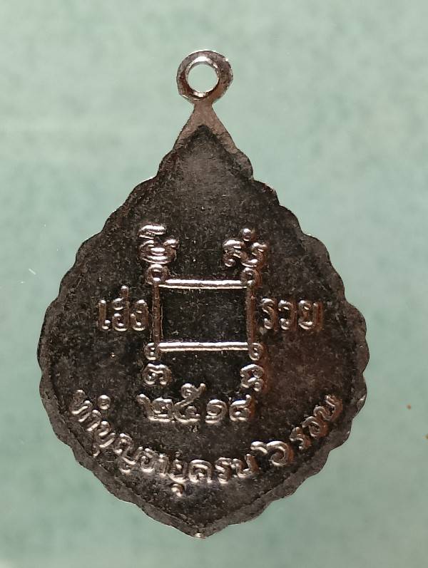 เหรียญหลวงพ่อถึก วัดสนามช้าง ฉะเชิงเทรา ปี๑๘ 