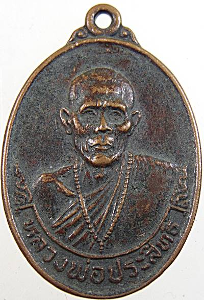 ๒๐ เหรียญหลวงพ่อประสิทธิ์ วัดสมรโกฎิ จ นนทบุรี