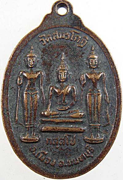 ๒๐ เหรียญหลวงพ่อประสิทธิ์ วัดสมรโกฎิ จ นนทบุรี