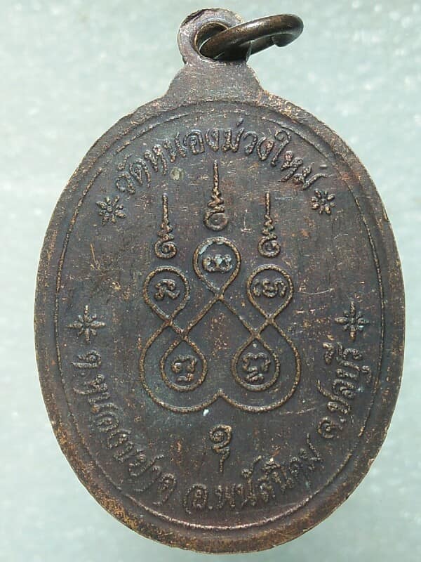 เหรียญพระครูพินิตธรรมคุณ วัดหนองม่วงใหม่ ชลบุรี จำนวน 25 เหรียญ 