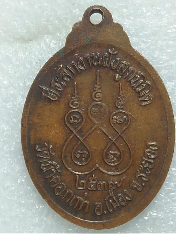 เหรียญหลวงพ่อเมี้ยน วัดน้ำคอกเก่า เมือง ระยอง ปี๓๗  จำนวน 2 เหรียญ 