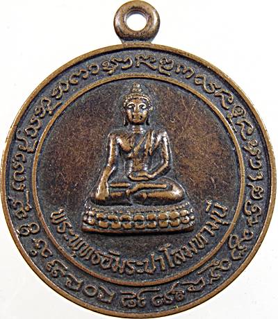๒๐ เหรียญพระพุทธอัมระปาโลมหามุนี วัดโคกจ้าหล่า กทม