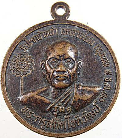 ๒๐ เหรียญพระพุทธอัมระปาโลมหามุนี วัดโคกจ้าหล่า กทม