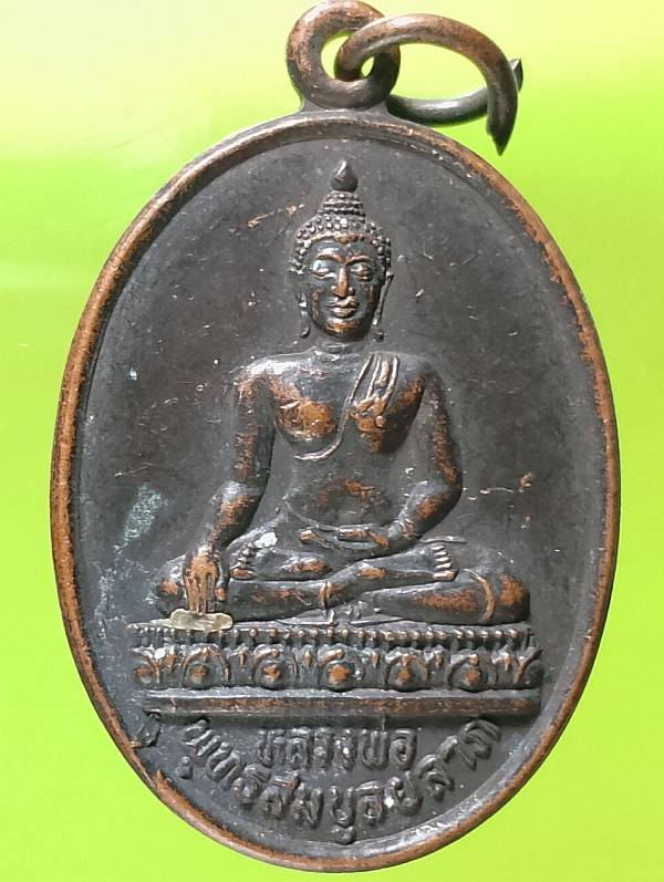 เหรียญหลวงพ่อพุทธสมบูรณ์ลาภ วัดยวด ท่าวุ้ง ลพบุรี 
