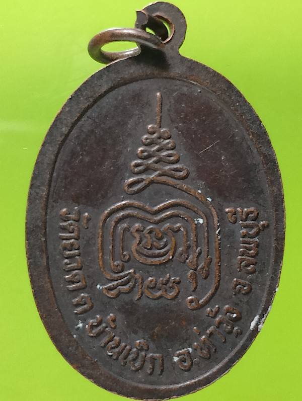 เหรียญหลวงพ่อพุทธสมบูรณ์ลาภ วัดยวด ท่าวุ้ง ลพบุรี 