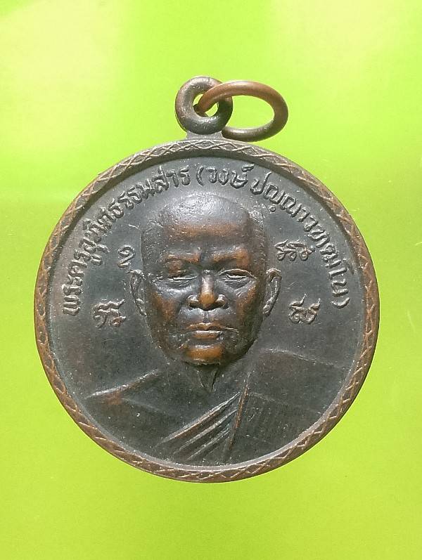 เหรียญหลวงพ่อวงษ์ วัดพิชัยปุรณาราม อ.เมือง อุทัยธานี