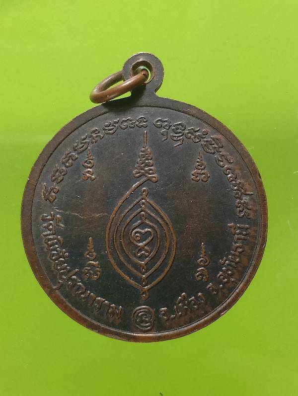 เหรียญหลวงพ่อวงษ์ วัดพิชัยปุรณาราม อ.เมือง อุทัยธานี